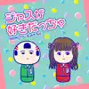 SendaiBenKokeshi & MIKICHU - ジャスが好きだっちゃ - Single